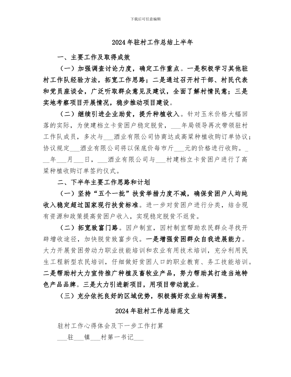 2024年驻村工作总结上半年_第1页