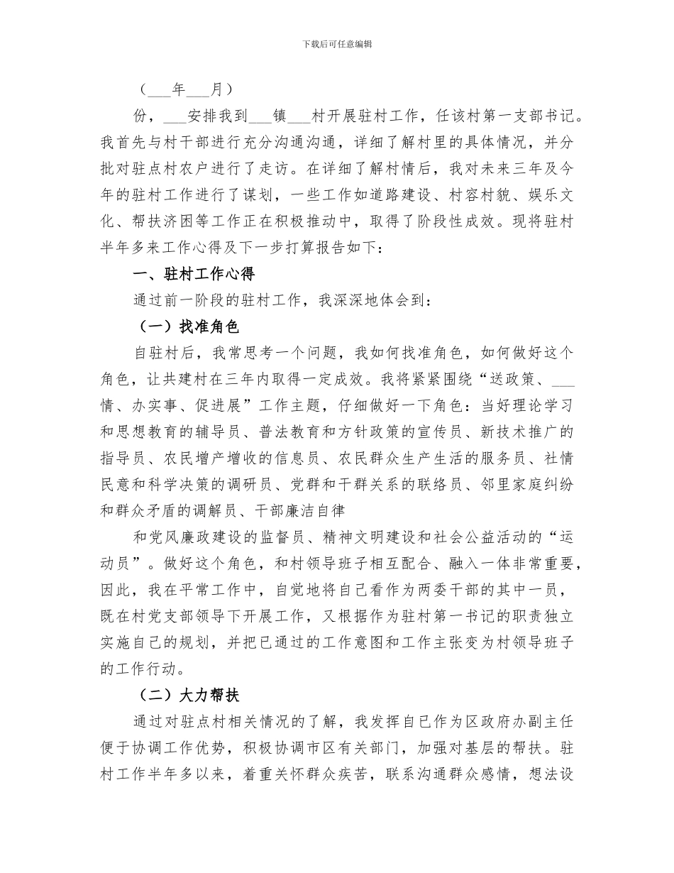 2024年驻村工作总结上半年_第2页