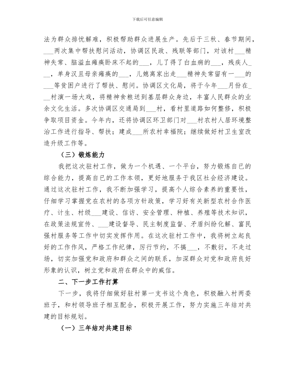 2024年驻村工作总结上半年_第3页