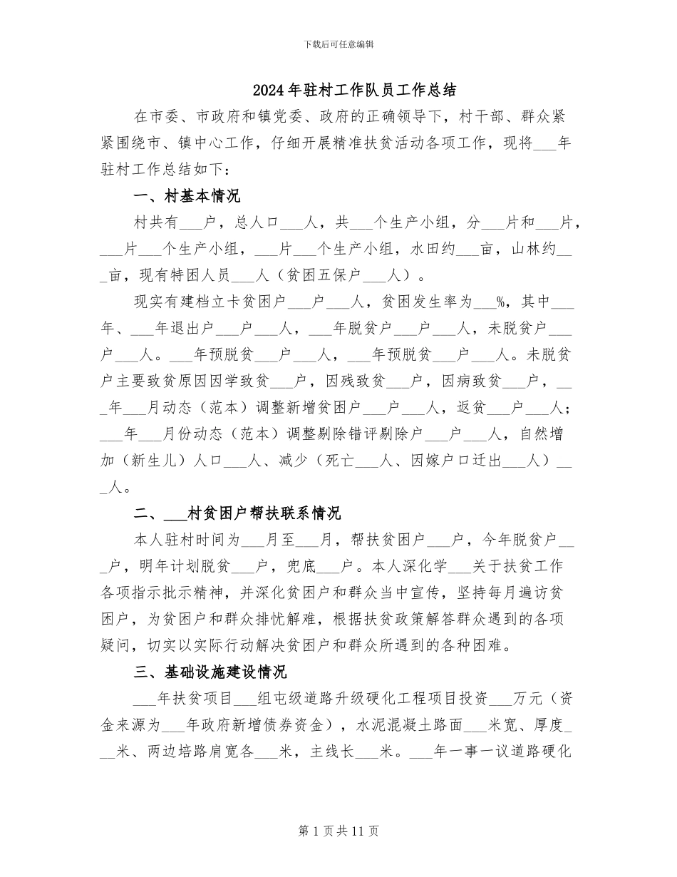 2024年驻村工作队员工作总结_第1页