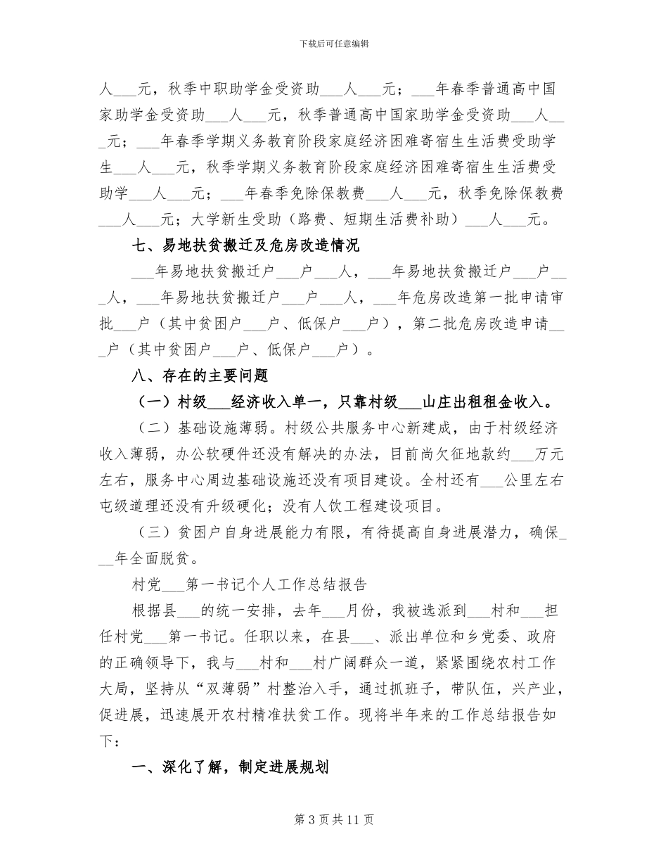 2024年驻村工作队员工作总结_第3页