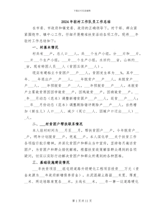 2024年驻村工作队员工作总结