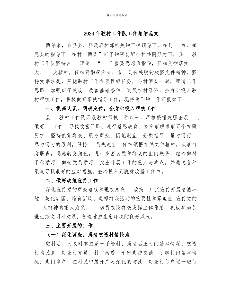 2024年驻村工作队工作总结范文_第1页