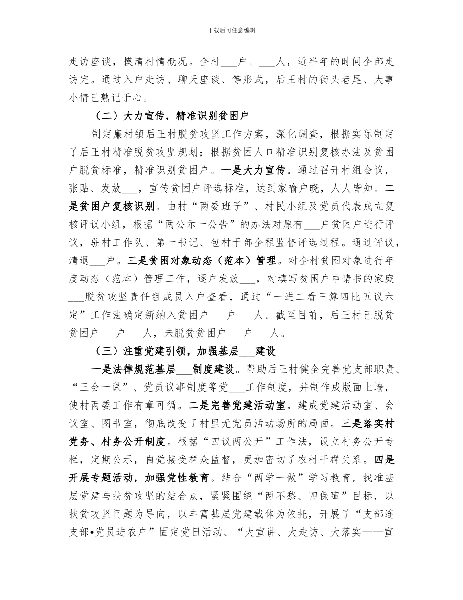 2024年驻村工作队工作总结范文_第2页