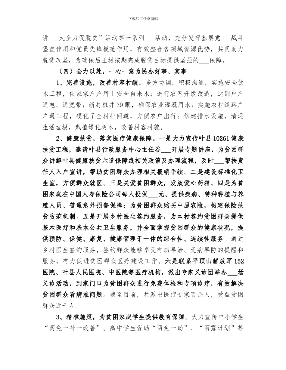 2024年驻村工作队工作总结范文_第3页