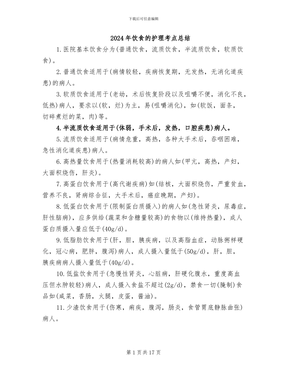 2024年饮食的护理考点总结_第1页