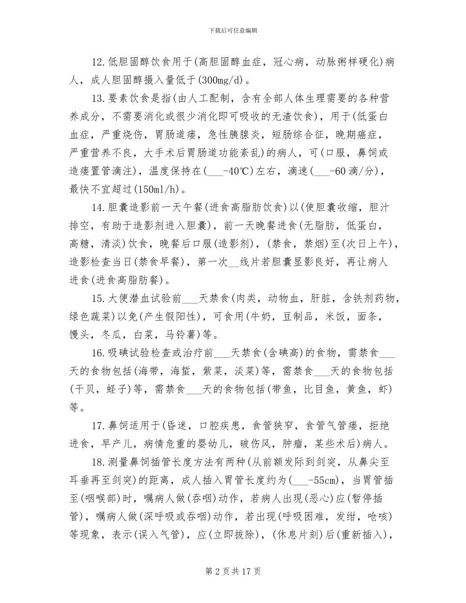 2024年饮食的护理考点总结_第2页