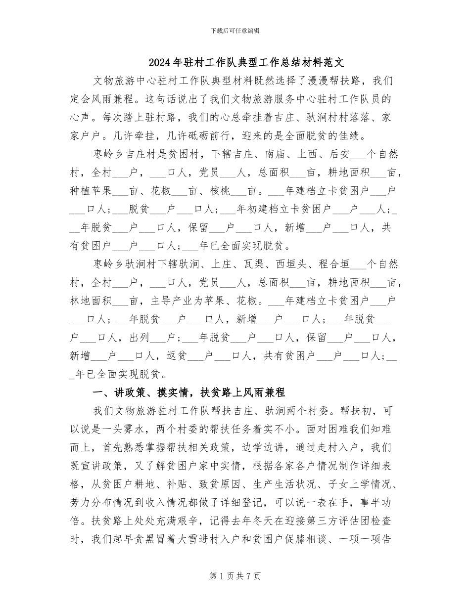 2024年驻村工作队典型工作总结材料范文_第1页