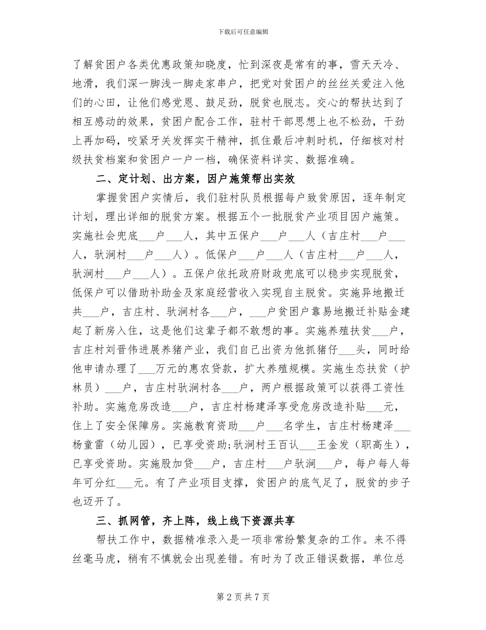 2024年驻村工作队典型工作总结材料范文_第2页