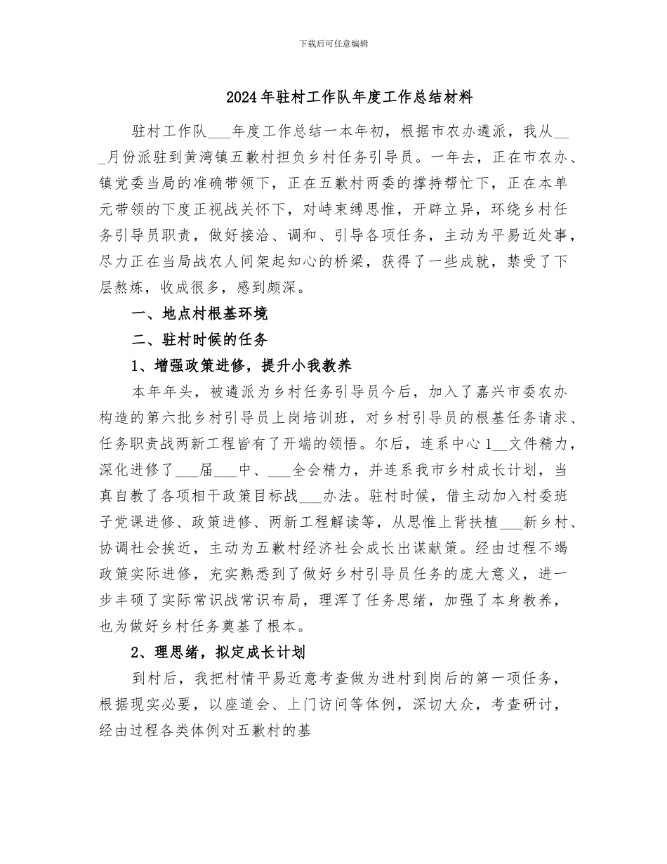 2024年驻村工作队年度工作总结材料_第1页