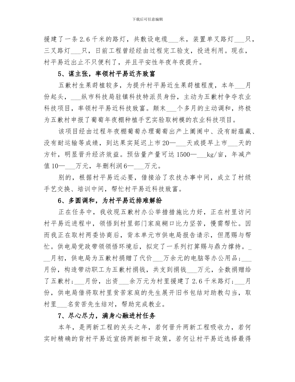 2024年驻村工作队年度工作总结材料_第3页