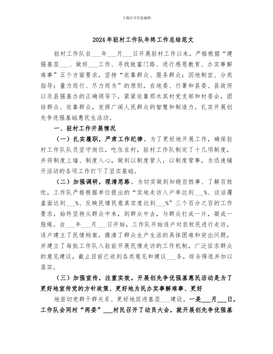 2024年驻村工作队年终工作总结范文_第1页