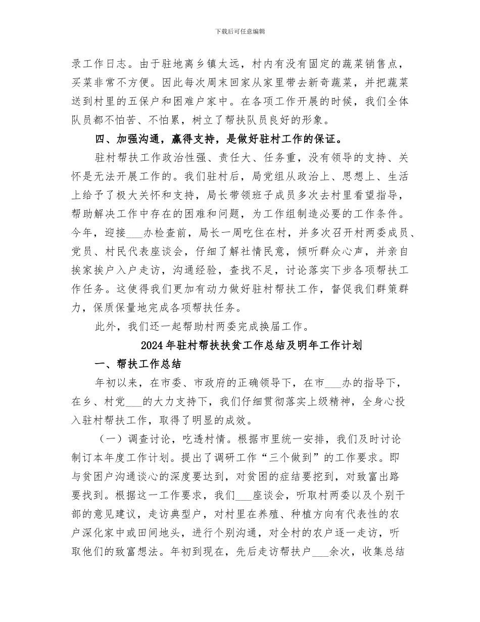 2024年驻村帮扶扶贫工作总结_第2页