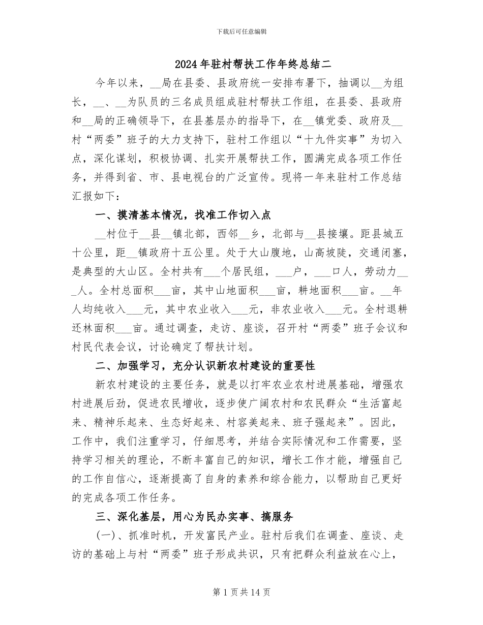 2024年驻村帮扶工作年终总结二_第1页