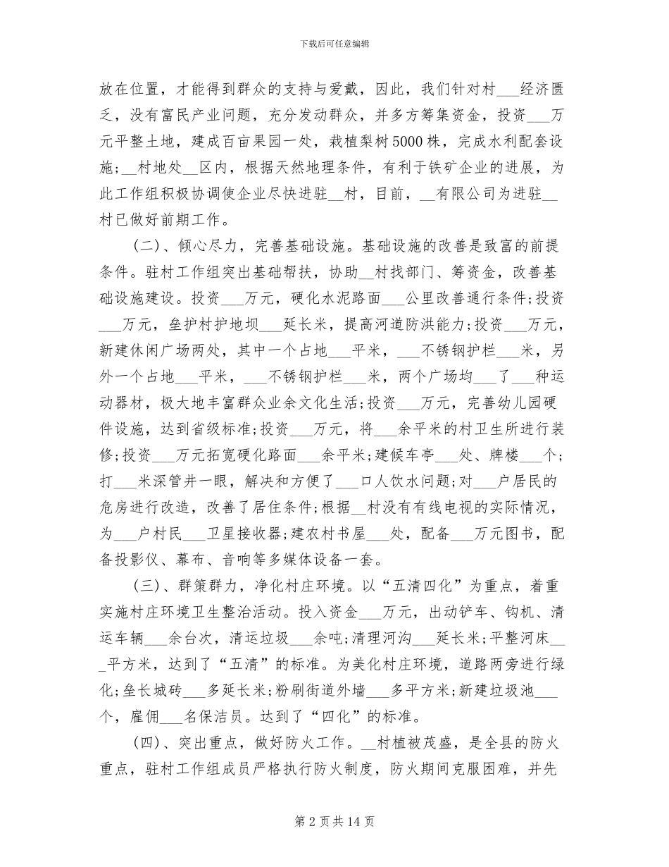 2024年驻村帮扶工作年终总结二_第2页