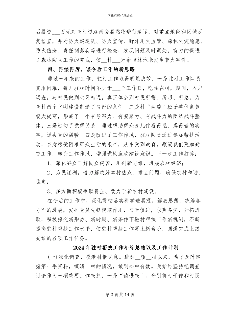 2024年驻村帮扶工作年终总结二_第3页