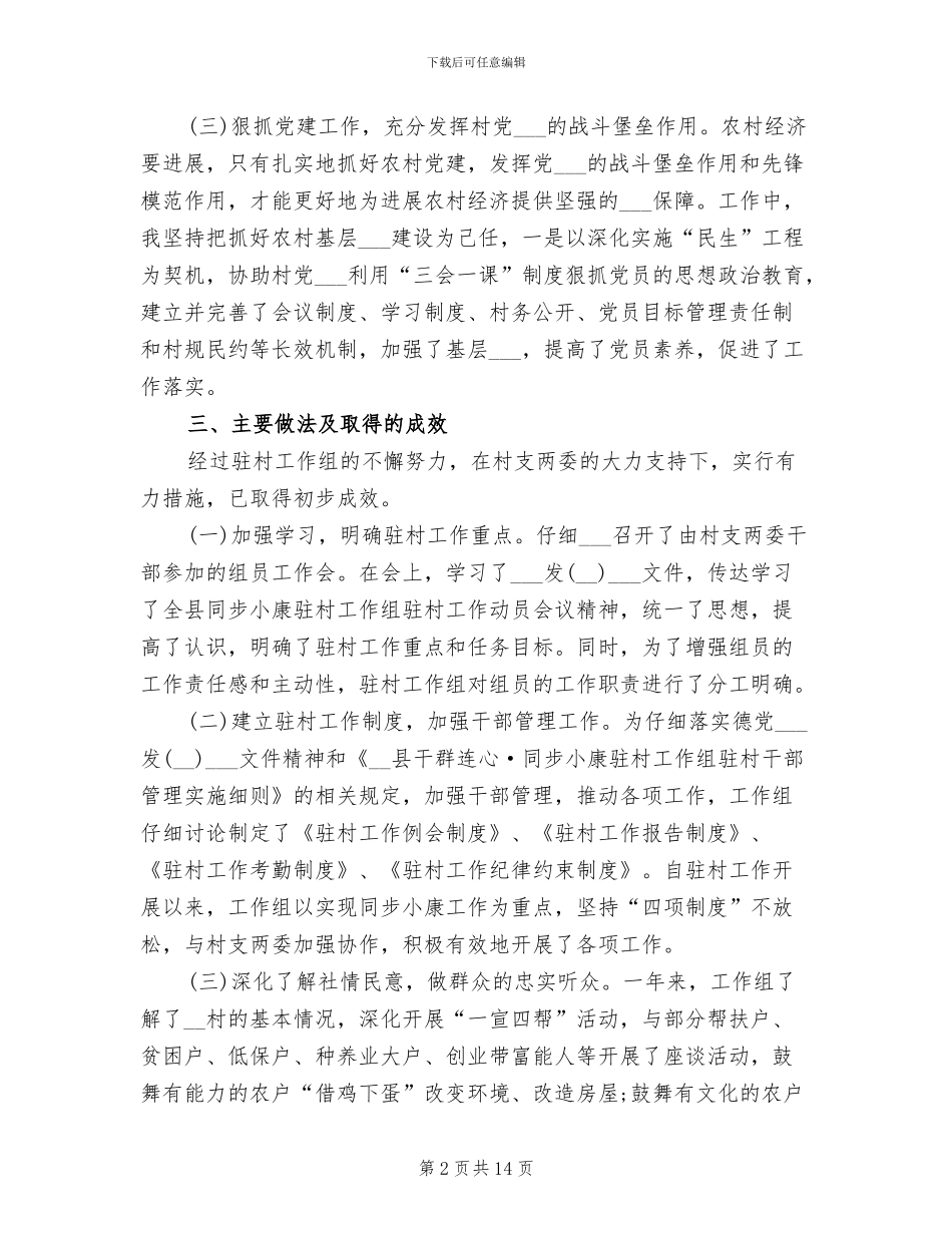 2024年驻村帮扶工作年终总结以及工作计划_第2页