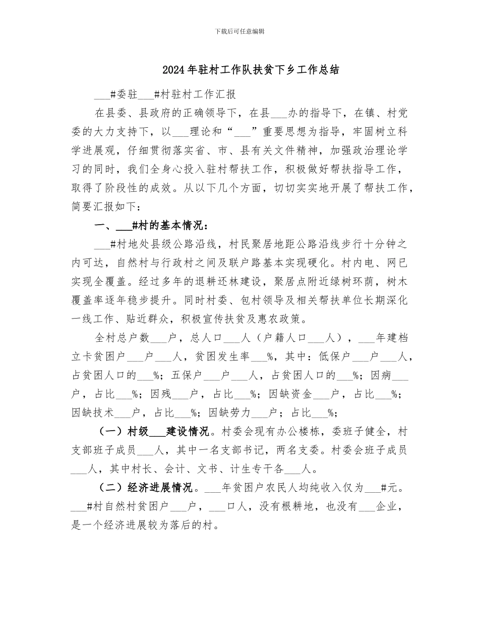2024年驻村工作队扶贫下乡工作总结_第1页