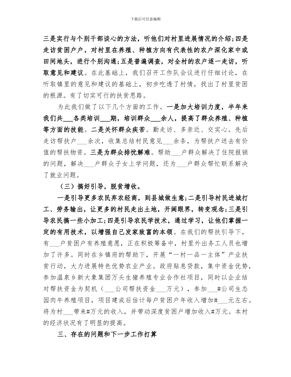 2024年驻村工作队扶贫下乡工作总结_第3页