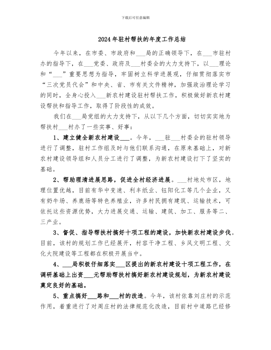 2024年驻村帮扶的年度工作总结_第1页