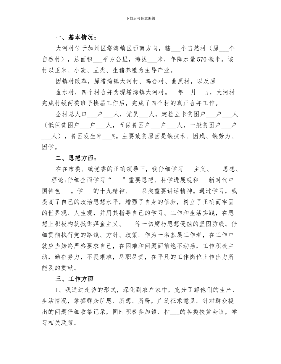 2024年驻村帮扶的年度工作总结_第3页