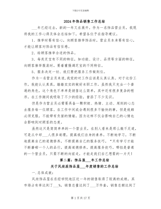 2024年饰品销售工作总结