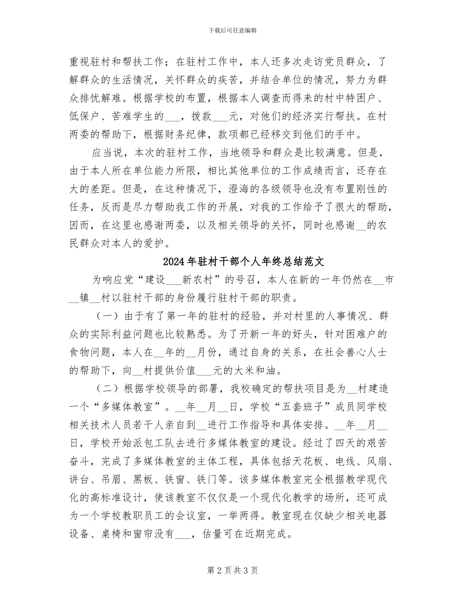 2024年驻村干部个人年终总结_第2页