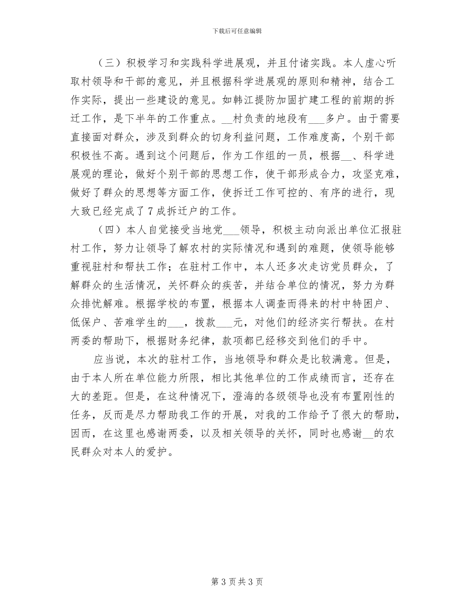 2024年驻村干部个人年终总结_第3页