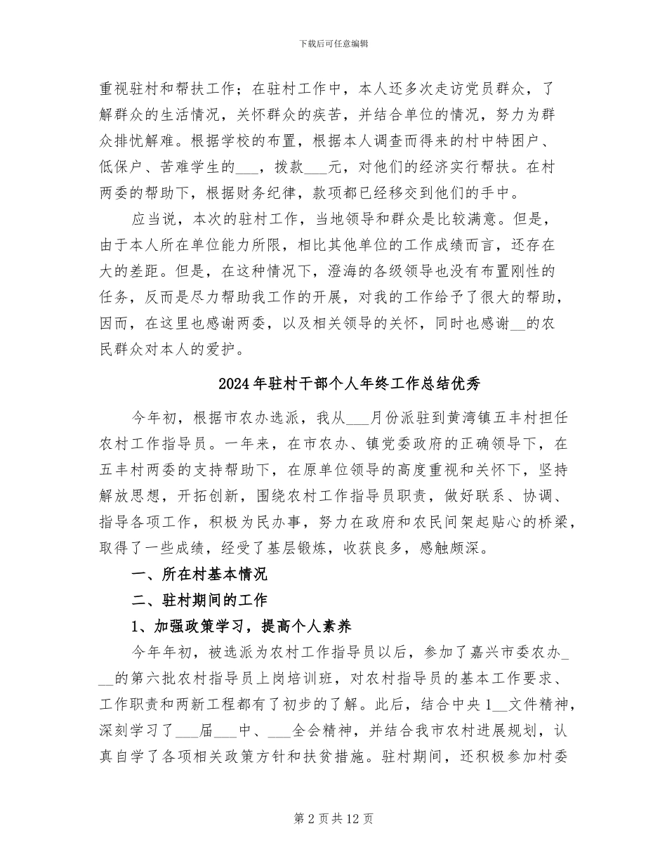 2024年驻村干部个人年总结_第2页