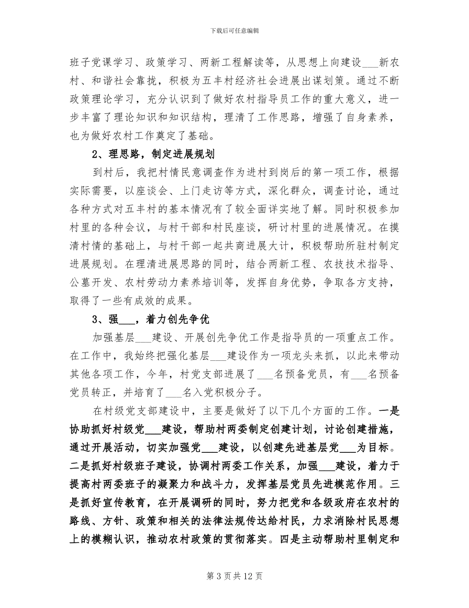 2024年驻村干部个人年总结_第3页