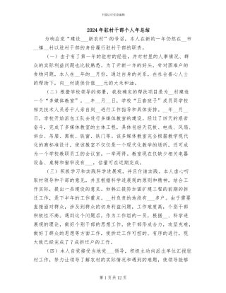 2024年驻村干部个人年总结