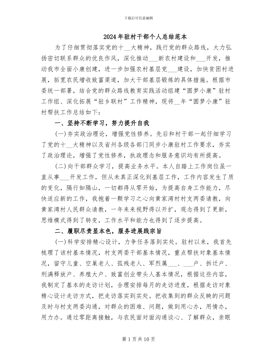 2024年驻村干部个人总结范本_第1页