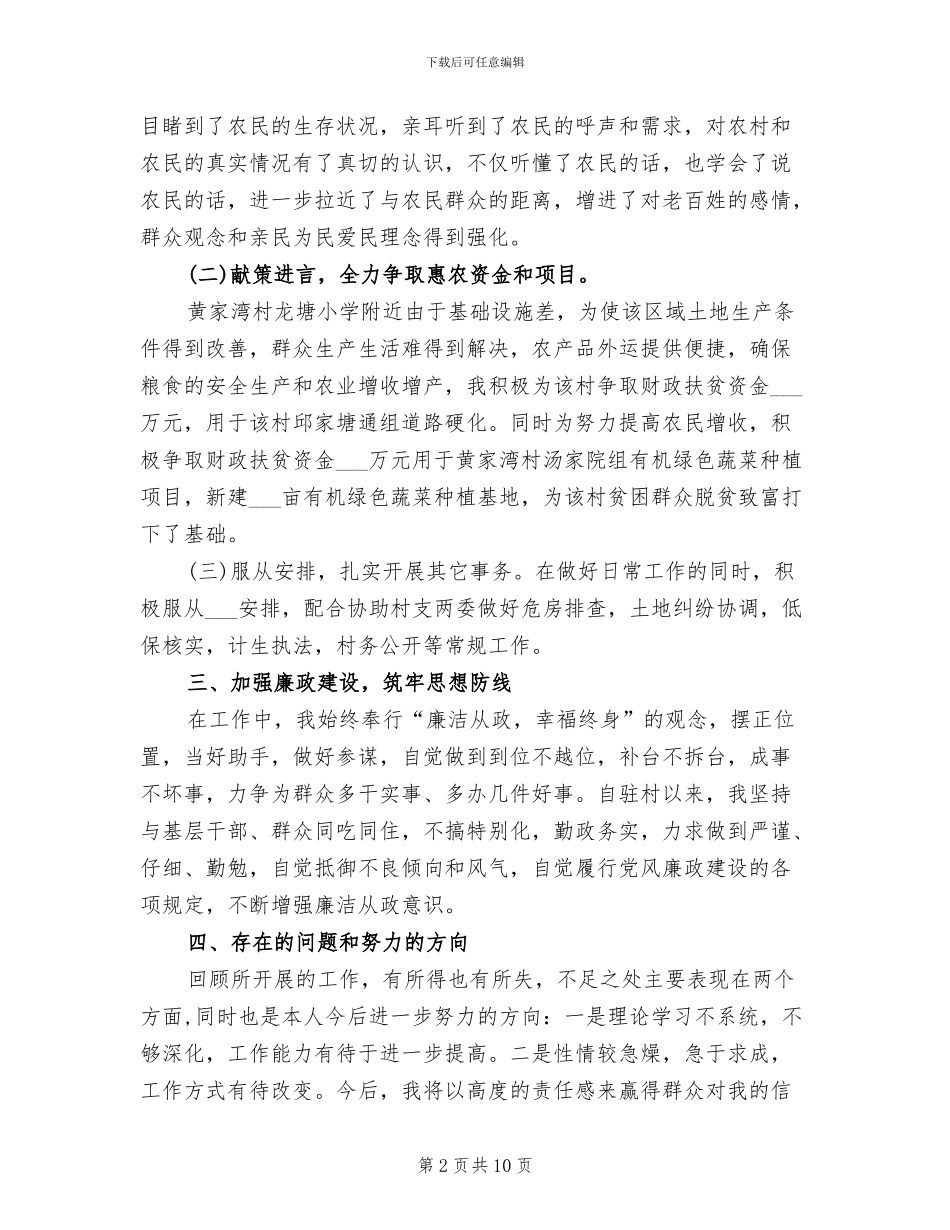 2024年驻村干部个人总结范本_第2页