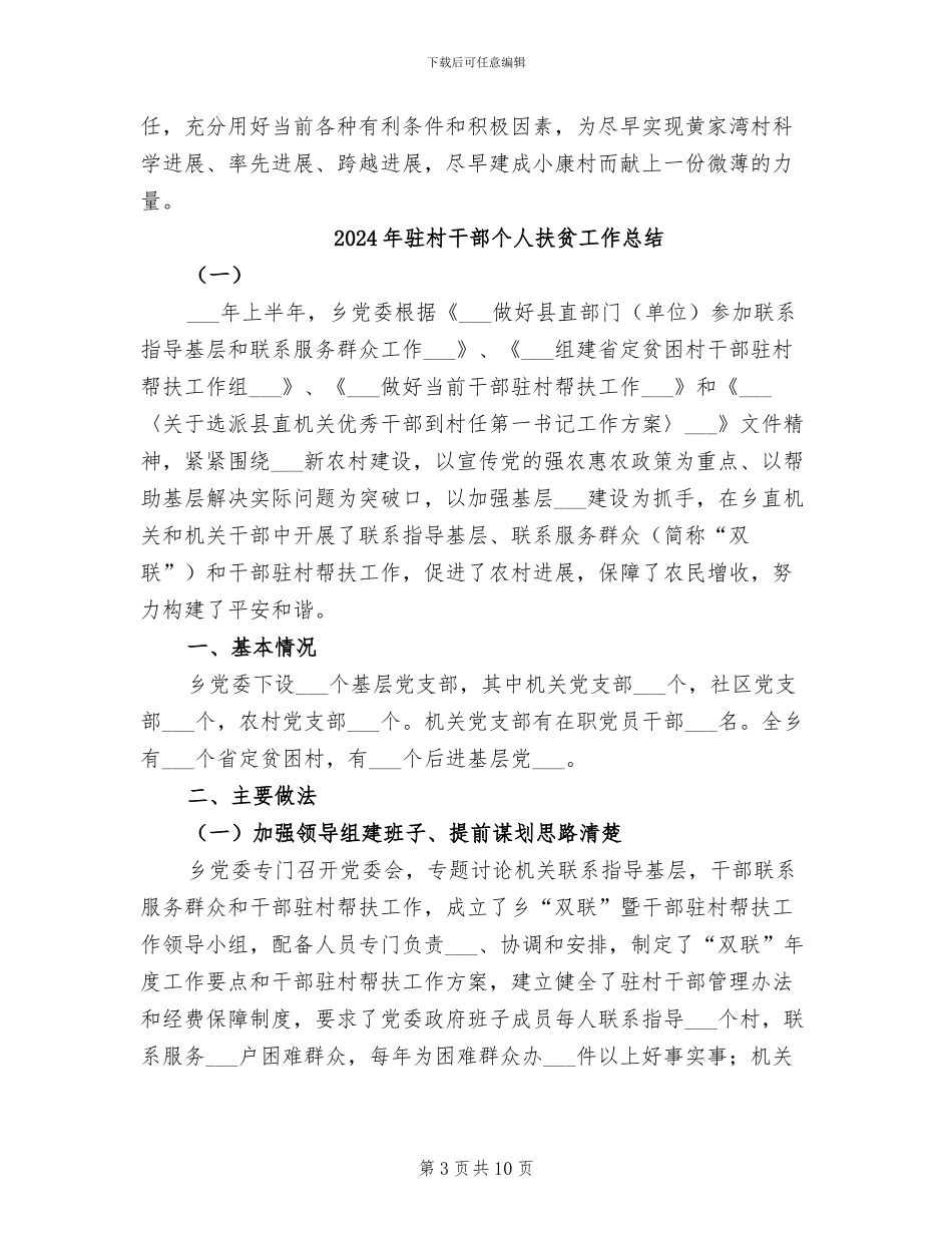 2024年驻村干部个人总结范本_第3页