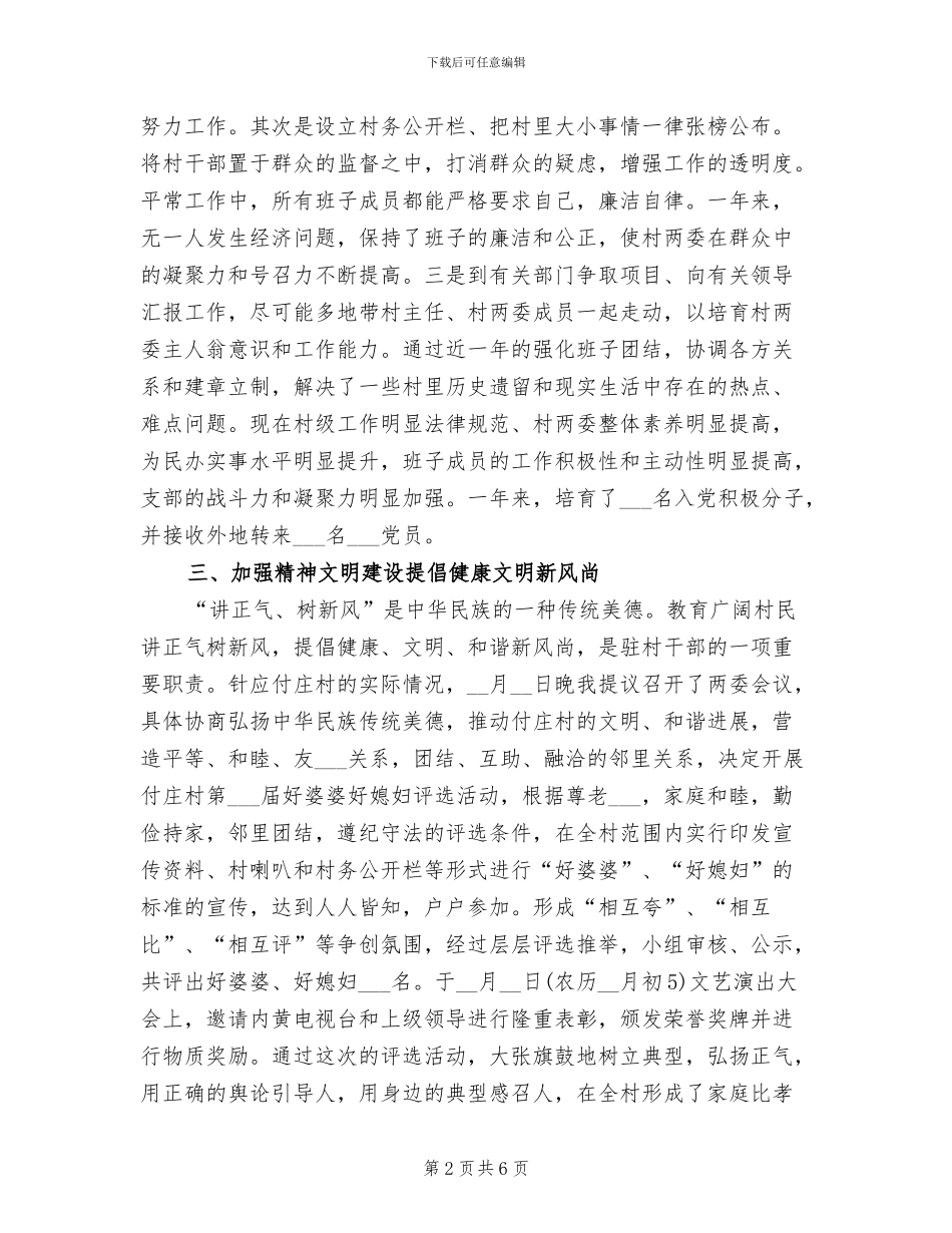 2024年驻村干部个人总结范文_第2页