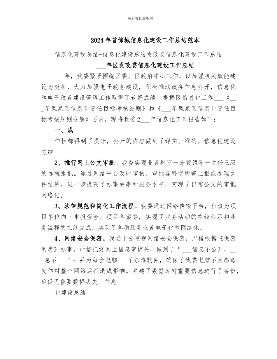 2024年首饰城信息化建设工作总结范本_第1页