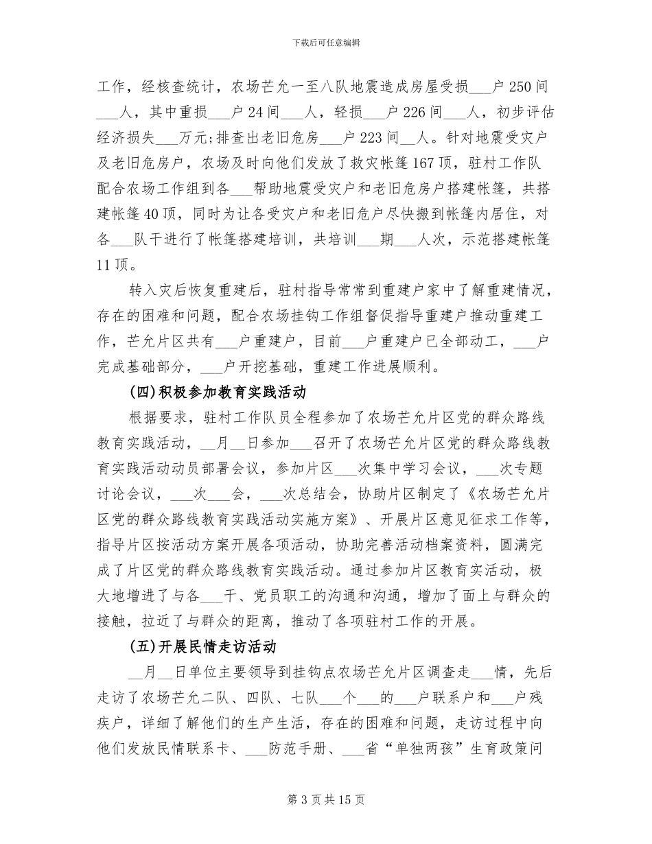 2024年驻村干部年度个人工作总结_第3页