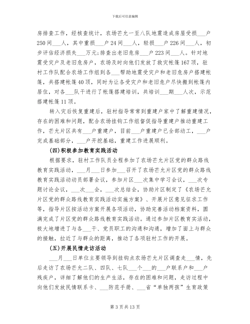 2024年驻村干部年度个人总结_第3页