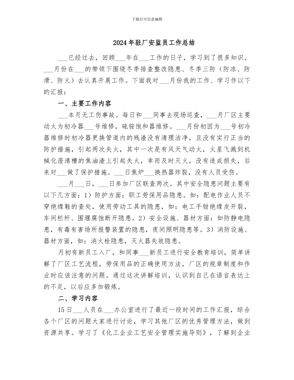 2024年驻厂安监员工作总结_第1页