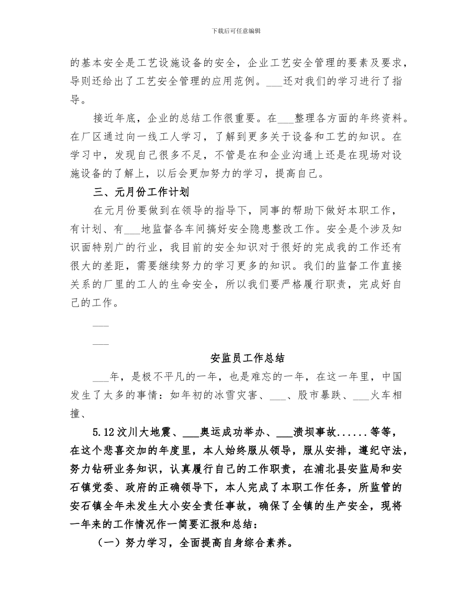2024年驻厂安监员工作总结_第2页