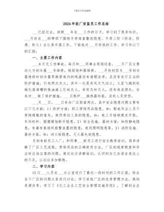 2024年驻厂安监员工作总结
