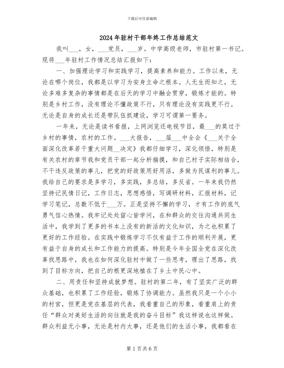 2024年驻村干部年终工作总结范文_第1页