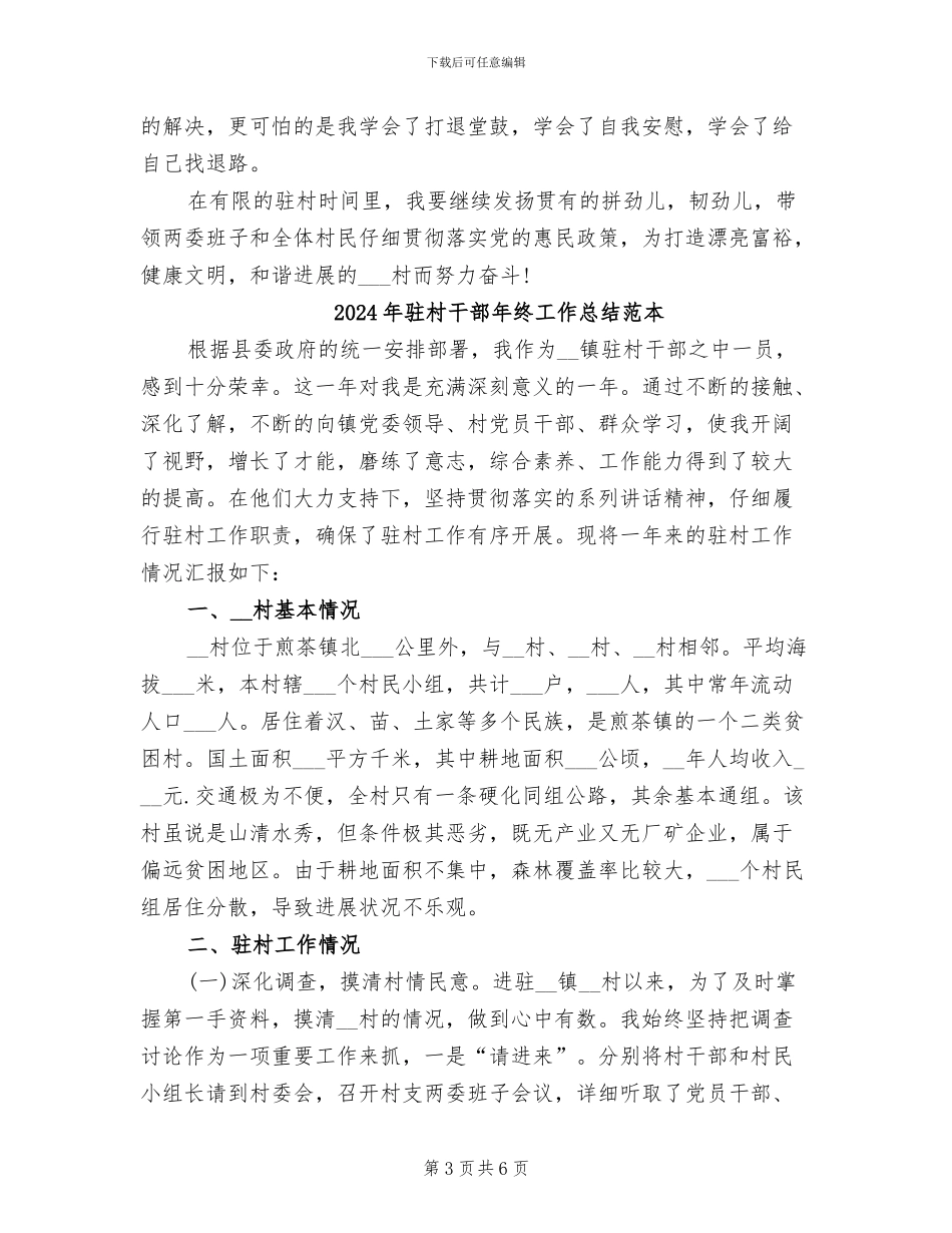2024年驻村干部年终工作总结范文_第3页