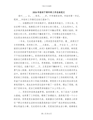 2024年驻村干部年终工作总结范文