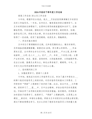 2024年驻村干部年度工作总结