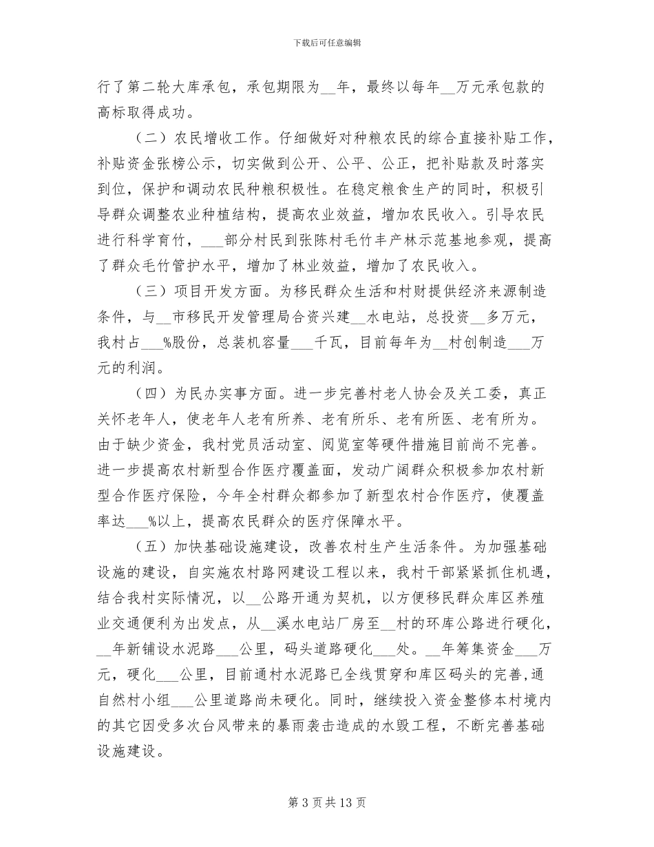 2024年驻村年度工作总结_第3页