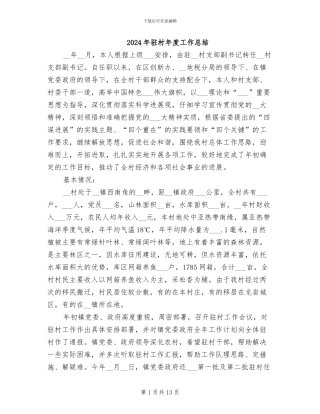 2024年驻村年度工作总结