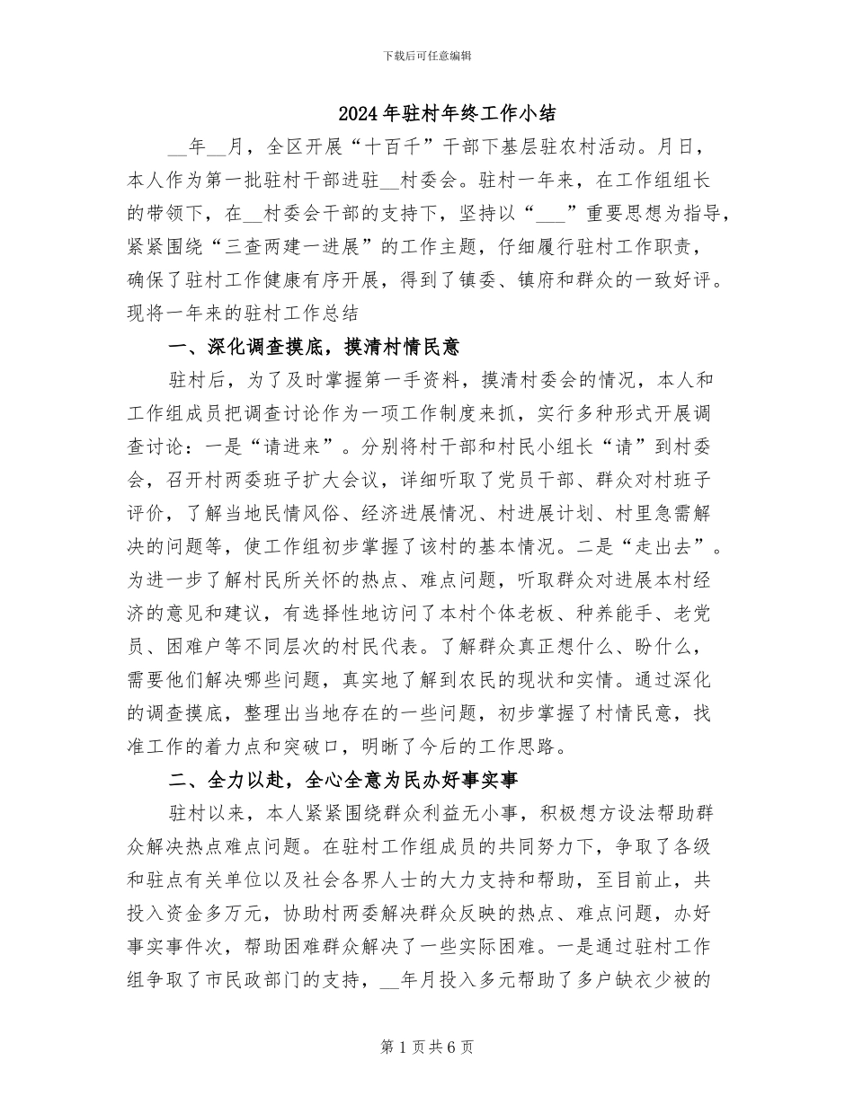 2024年驻村年终工作小结_第1页