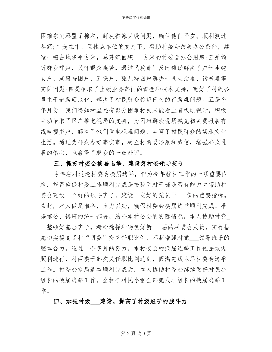 2024年驻村年终工作小结_第2页