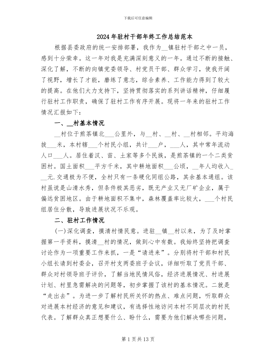 2024年驻村干部年终工作总结范本_第1页